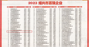 艹逼三级视频权威发布丨2023绍兴市百强企业公布，长业建设集团位列第18位